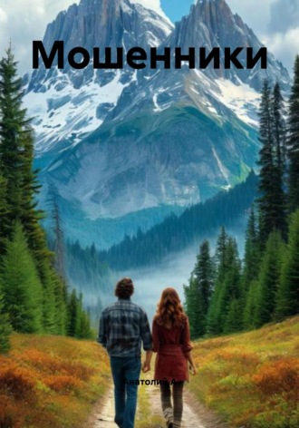 Обложка книги «Мошенники»