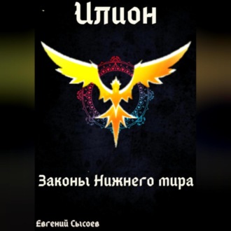 Обложка книги «Илион. Книга 4: законы Нижнего мира»