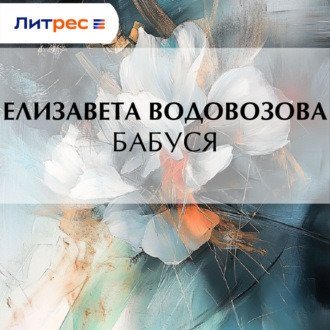 Обложка книги «Бабуся»