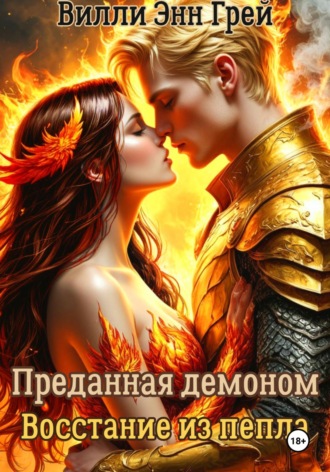 Вилли Энн Грей. Преданная демоном. Восстание из пепла