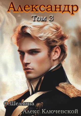 Обложка книги «Александр. Том 3»