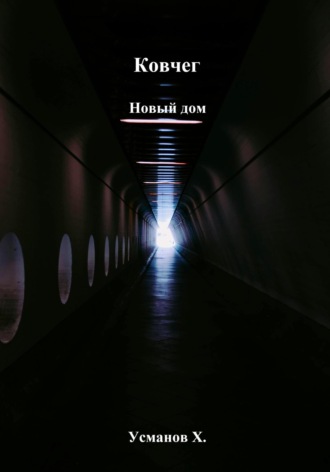 Обложка книги «Ковчег. Новый дом»