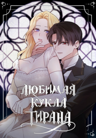 Обложка книги «Любимая кукла тирана. Глава 85»