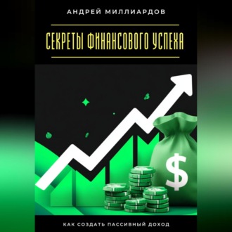 Обложка книги «Секреты финансового успеха. Как создать пассивный доход»