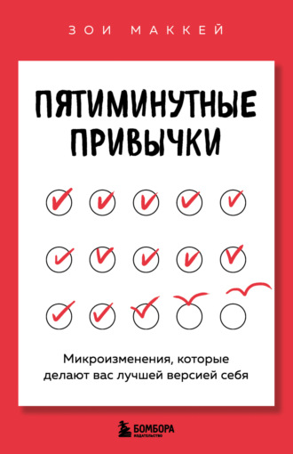 Обложка книги «Пятиминутные привычки. Микроизменения, которые делают вас лучшей версией себя»
