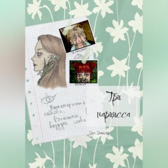 Обложка книги «Три нарцисса»