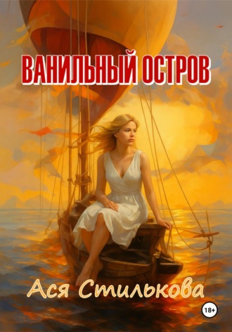Ася Стилькова. Ванильный остров