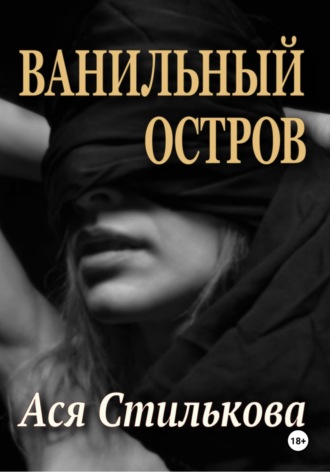 Ася Стилькова. Ванильный остров