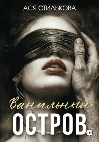 Ася Стилькова. Ванильный остров