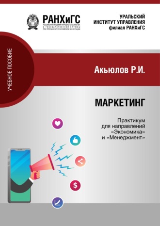 Обложка книги «Маркетинг. Практикум»