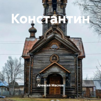 Обложка книги «Константин»