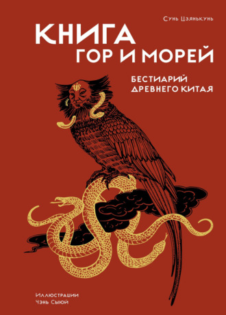 Сунь Цзянькунь. Книга гор и морей. Бестиарий Древнего Китая