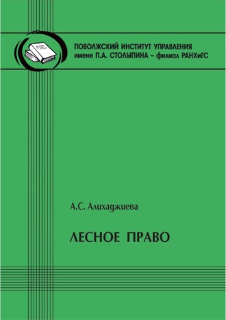 Обложка книги «Лесное право»