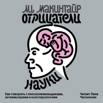 Обложка книги «Отрицатели науки. Как говорить с плоскоземельщиками, антиваксерами и конспирологами»