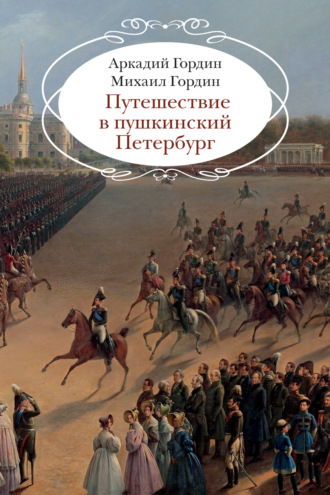 А. М. Гордин. Путешествие в пушкинский Петербург