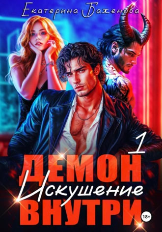 Обложка книги «Демон внутри. Искушение. Том 1»