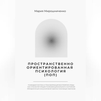 Обложка книги «Пространственно-ориентированная Психология»