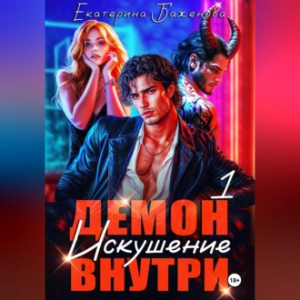 Обложка книги «Демон внутри. Искушение. Том 1»