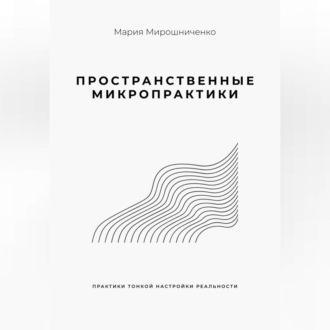 Обложка книги «Пространственные микропрактики»