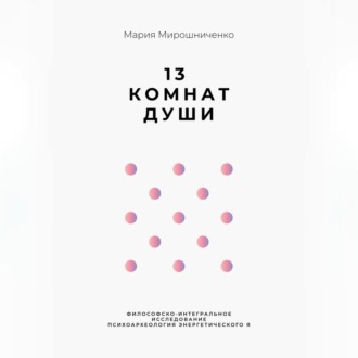 Обложка книги «13 Комнат Души»