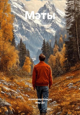 Мар Де. Мэты