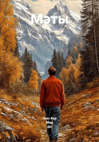 Мар Де. Мэты