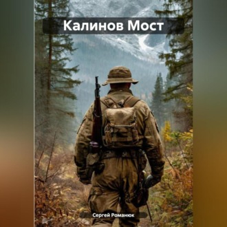 Обложка книги «Калинов Мост»