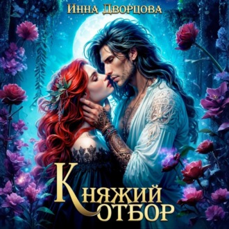 Обложка книги «Княжий отбор»