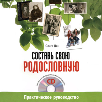 Обложка книги «Составь свою родословную»