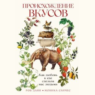 Обложка книги «Происхождение вкусов: Как любовь к еде сделала нас людьми»