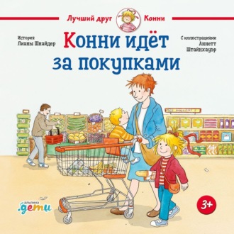 Обложка книги «Конни идёт за покупками»