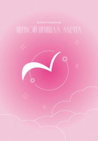 Ксения Родникова. Первой пришла Мечта