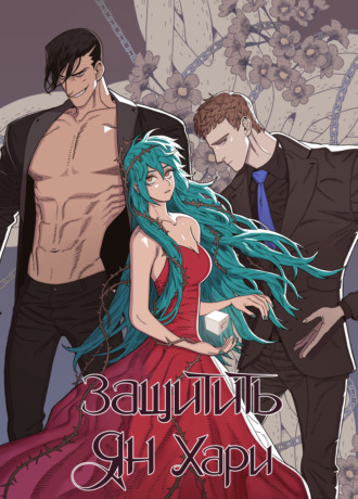 Обложка книги «Защитить Ян Хари. Глава 133»