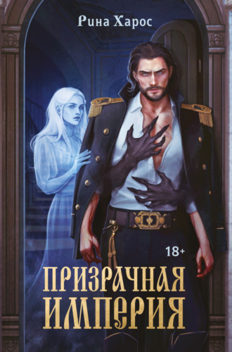 Обложка книги «Призрачная империя»