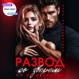 Обложка книги «Развод со зверем. Он не отпустит»