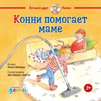Обложка книги «Конни и мусор»