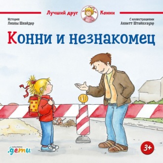 Обложка книги «Конни и незнакомец»