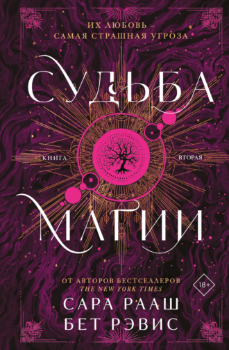 Судьба магии. Книга вторая. Бет Рэвис