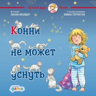 Обложка книги «Конни не может уснуть»