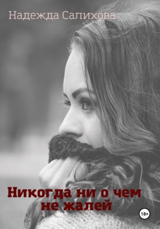 Обложка книги «Никогда ни о чем не жалей»