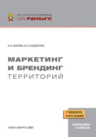 Обложка книги «Маркетинг и брендинг территорий»