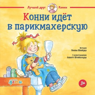 Обложка книги «Конни идёт в парикмахерскую»