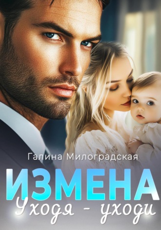 Обложка книги «Измена. Уходя – уходи»