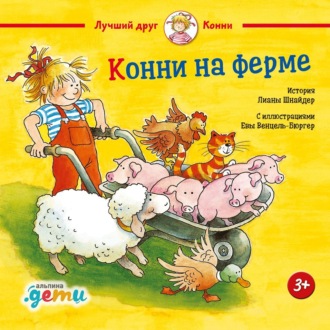 Обложка книги «Конни на ферме»