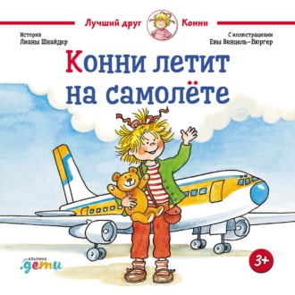 Обложка книги «Конни летит на самолёте»