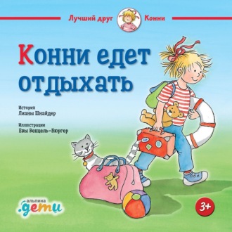 Обложка книги «Конни едет отдыхать»