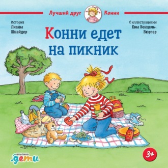 Обложка книги «Конни едет на пикник»