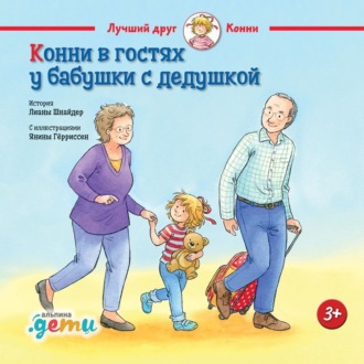 Обложка книги «Конни в гостях у бабушки с дедушкой»