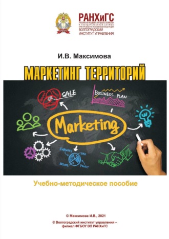 Обложка книги «Маркетинг территорий»