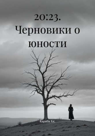 Обложка книги «20:23. Черновики о юности»